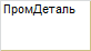 ПромДеталь