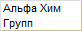 Альфа Хим Групп
